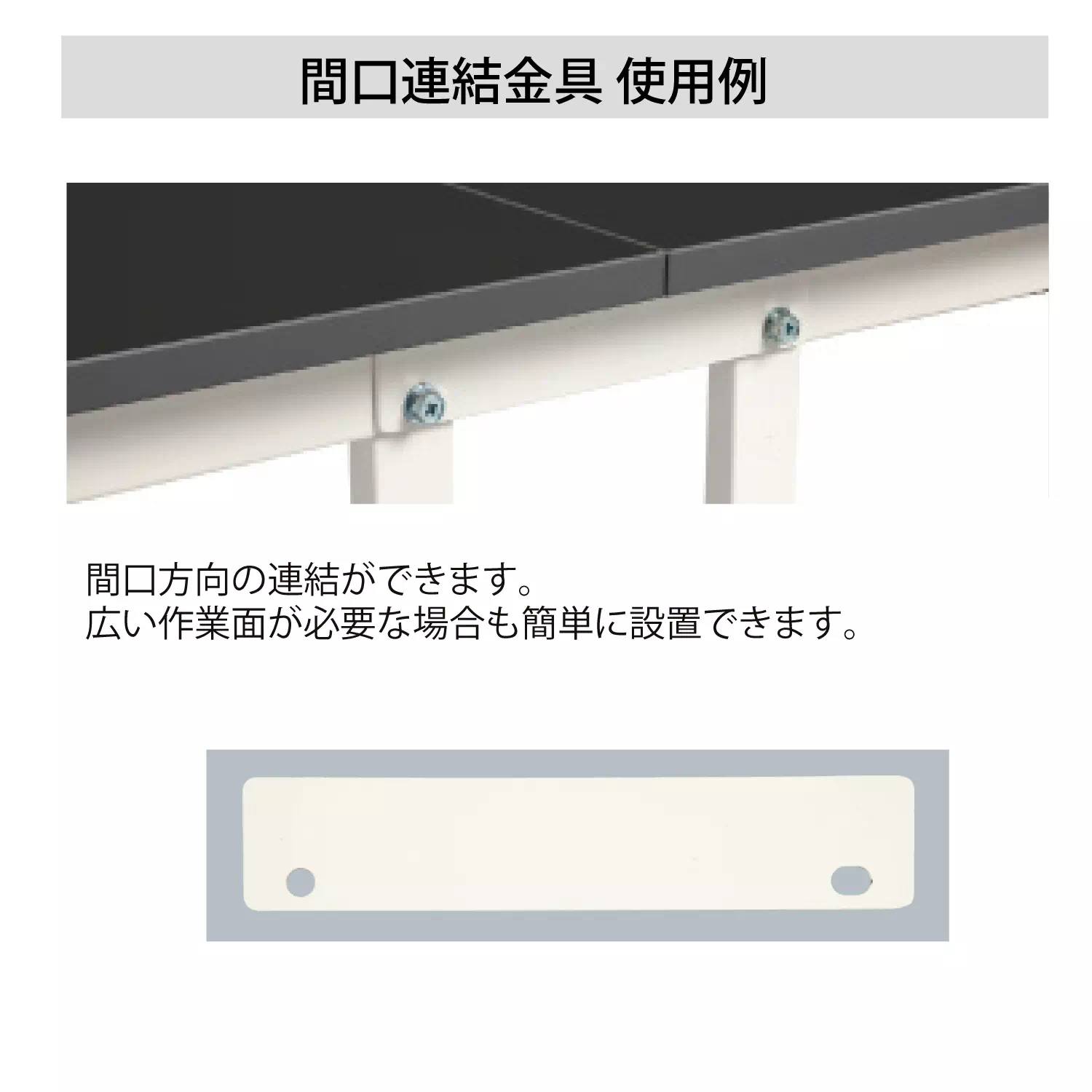 【オプション】 150シリーズ用間口連結金具